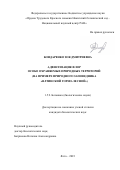 Бондаренко Зоя Дмитриевна. Адвентизация флор особо охраняемых природных территорий (на примере природного заповедника «Ялтинский горно-лесной»): дис. кандидат наук: 00.00.00 - Другие cпециальности. ФГБУН «Ордена Трудового Красного знамени Никитский ботанический сад - Национальный научный центр РАН». 2023. 200 с.