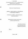 Колоколова, Элеонора Евгеньевна. Адвокат - представитель в российском гражданском процессе: дис. кандидат юридических наук: 12.00.15 - Гражданский процесс; арбитражный процесс. Саратов. 2005. 199 с.