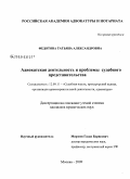 Федотова, Татьяна Александровна. Адвокатская деятельность и проблемы судебного представительства: дис. кандидат юридических наук: 12.00.11 - Судебная власть, прокурорский надзор, организация правоохранительной деятельности, адвокатура. Москва. 2009. 204 с.