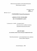 Голованова, Оксана Владимировна. Адвокатское познание по уголовному делу: дис. кандидат юридических наук: 12.00.09 - Уголовный процесс, криминалистика и судебная экспертиза; оперативно-розыскная деятельность. Нижний Новгород. 2008. 237 с.