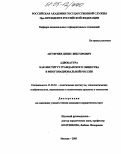 Ануфриев, Денис Викторович. Адвокатура как институт гражданского общества в многонациональной России: дис. кандидат юридических наук: 23.00.02 - Политические институты, этнополитическая конфликтология, национальные и политические процессы и технологии. Москва. 2005. 195 с.
