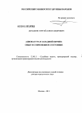 Деханов, Сергей Александрович. Адвокатура в Западной Европе: опыт и современное состояние: дис. доктор юридических наук: 12.00.11 - Судебная власть, прокурорский надзор, организация правоохранительной деятельности, адвокатура. Москва. 2011. 383 с.
