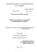 Хагасова, Таисия Хамзетхановна. Адыгизмы и аспекты их освоения в русскоязычной литературе: дис. кандидат филологических наук: 10.02.02 - Языки народов Российской Федерации (с указанием конкретного языка или языковой семьи). Нальчик. 2004. 168 с.