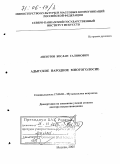 Ашхотов, Беслан Галимович. Адыгское народное многоголосие: дис. доктор искусствоведения: 17.00.02 - Музыкальное искусство. Москва. 2005. 333 с.