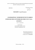 Пыльцин, Сергей Петрович. Адъювантная химиоиммунотерапия в комплексном лечении железистого рака легкого: дис. кандидат медицинских наук: 14.01.12 - Онкология. Ростов-на-Дону. 2013. 134 с.
