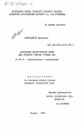 Абдукадыров, Давронжон. Аэрируемые биологические пруды для глубокой очистки сточных вод: дис. кандидат технических наук: 05.23.04 - Водоснабжение, канализация, строительные системы охраны водных ресурсов. Москва. 1984. 205 с.
