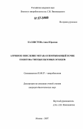 Каллистова, Анна Юрьевна. Аэробное окисление метана в покрывающей почве полигона твердых бытовых отходов: дис. кандидат биологических наук: 03.00.07 - Микробиология. Москва. 2007. 141 с.