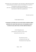 Егорова Дарья Олеговна. Аэробные бактерии-деструкторы полихлорированных бифенилов: филогенетическое и функциональное разнообразие, биотехнологический потенциал: дис. доктор наук: 03.02.03 - Микробиология. ФГБУН Пермский федеральный исследовательский центр Уральского отделения Российской академии наук. 2022. 358 с.