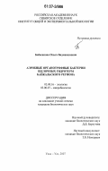 Бабасанова, Ольга Бадмажаповна. Аэробные органотрофные бактерии щелочных гидротерм Байкальского региона: дис. кандидат биологических наук: 03.00.16 - Экология. Улан-Удэ. 2007. 118 с.