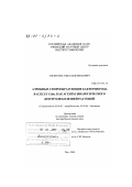 Мелентьев, Александр Иванович. Аэробные спорообразующие бактерии рода Bacillus Cohn. как агенты биологического контроля болезней растений: дис. доктор биологических наук: 03.00.07 - Микробиология. Уфа. 2000. 308 с.