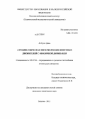 Ле Куок Динь. Аэродинамическая интерференция винтовых движителей с оболочкой дирижабля: дис. кандидат технических наук: 05.07.01 - Аэродинамика и процессы теплообмена летательных аппаратов. Москва. 2013. 201 с.