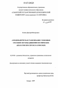 Еленев, Дмитрий Валерьевич. Аэродинамическая стабилизация с помощью тросовой системы движения космических аппаратов при спуске в атмосфере: дис. кандидат технических наук: 05.07.09 - Динамика, баллистика, дистанционное управление движением летательных аппаратов. Самара. 2007. 117 с.