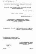 Серегин, Валерий Андреевич. Аэродинамическое совершенствование клапанов паровых турбин с целью снижения потерь давления в системе паровпуска: дис. кандидат технических наук: 05.04.01 - Котлы, парогенераторы и камеры сгорания. Москва. 1984. 194 с.