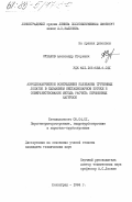 Суханов, Александр Игоревич. Аэродинамическое возбуждение колебаний турбинных лопаток в сжимаемом нестационарном потоке и совершенствование метода расчета переменных нагрузок: дис. кандидат технических наук: 05.04.01 - Котлы, парогенераторы и камеры сгорания. Ленинград. 1984. 207 с.