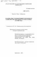 Кортоева, Илона Альбертовна. Аэродинамика и конвективный теплообмен в эллиптических циклонных нагревательных устройствах: дис. кандидат технических наук: 05.14.04 - Промышленная теплоэнергетика. Архангельск. 2003. 234 с.