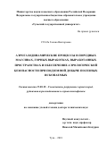 Стась Галина Викторовна. Аэрогазодинамические процессы в породных массивах, горных выработках, выработанных пространствах и обеспечение аэрологической безопасности при подземной добыче полезных ископаемых: дис. доктор наук: 25.00.20 - Геомеханика, разрушение пород взрывом, рудничная аэрогазодинамика и горная теплофизика. ФГБОУ ВО «Тульский государственный университет». 2018. 320 с.
