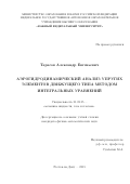 Тарасов Александр Евгеньевич. Аэрогидродинамический анализ упругих элементов движущего типа методом интегральных уравнений: дис. кандидат наук: 01.02.05 - Механика жидкости, газа и плазмы. ФГАОУ ВО «Волгоградский государственный университет». 2015. 139 с.