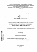 Боголюбова, Анна Андреевна. Аэрокосмический мониторинг земельных угодий особо охраняемых природных территорий Санкт-Петербурга: дис. кандидат технических наук: 25.00.26 - Землеустройство, кадастр и мониторинг земель. Санкт-Петербург. 2012. 144 с.