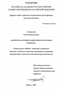 Галимуллин, Газим Хикматуллович. Аэропорты как особый сегмент инфраструктурного комплекса: дис. кандидат экономических наук: 08.00.05 - Экономика и управление народным хозяйством: теория управления экономическими системами; макроэкономика; экономика, организация и управление предприятиями, отраслями, комплексами; управление инновациями; региональная экономика; логистика; экономика труда. Москва. 2006. 169 с.