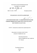 Чередниченко, Алексей Владимирович. Аэросиноптические условия формирования конвективной облачности и гроз над юго-востоком Казахстана: дис. кандидат географических наук: 25.00.30 - Метеорология, климатология, агрометеорология. Алматы. 2001. 201 с.