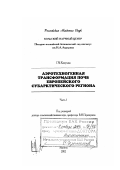 Кашулина, Галина Михайловна. Аэротехногенная трансформация почв Европейского субарктического региона: дис. доктор биологических наук: 03.00.27 - Почвоведение. Апатиты. 2002. 158 с.