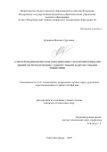 Крюкова Милана Сергеевна. Аэротермодинамическое обоснование схем проветривания линий метрополитенов с однопутными и двухпутными тоннелями: дис. кандидат наук: 00.00.00 - Другие cпециальности. ФГБОУ ВО «Санкт-Петербургский горный университет императрицы Екатерины II». 2025. 152 с.