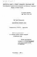 Цыб, Сергей Васильевич. Афанасьевская культура Алтая: дис. кандидат исторических наук: 07.00.06 - Археология. Новосибирск. 1983. 227 с.
