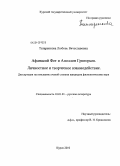 Татаренкова, Любовь Вячеславовна. Афанасий Фет и Аполлон Григорьев. Личностное и творческое взаимодействие: дис. кандидат филологических наук: 10.01.01 - Русская литература. Курск. 2010. 202 с.