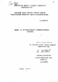 Сидоров, Б. В.. Аффект. Его уголовноправовое и криминологическое значение.: дис. : 00.00.00 - Другие cпециальности. Казань. 1974. 224 с.