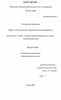 Пуляева, Елена Валерьевна. Аффект: уголовно-правовая и криминологическая характеристика: дис. кандидат юридических наук: 12.00.08 - Уголовное право и криминология; уголовно-исполнительное право. Тамбов. 2007. 235 с.