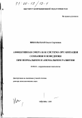 Никольская, Ольга Сергеевна. Аффективная сфера как система организации сознания и поведения при нормальном и аномальном развитии: дис. доктор психологических наук: 19.00.10 - Коррекционная психология. Москва. 1999. 400 с.