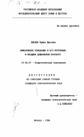 Ильина, Ирина Юрьевна. Аффективное поведение и его коррекция в младшем дошкольном возрасте: дис. кандидат психологических наук: 19.00.07 - Педагогическая психология. Москва. 1996. 160 с.