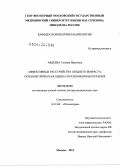 Авдеева, Татьяна Ивановна. Аффективные расстройства позднего возраста, психометрическая оценка и психофармакотерапия: дис. доктор медицинских наук: 14.01.06 - Психиатрия. Москва. 2013. 486 с.