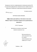 Буртовая, Елена Юрьевна. Аффективные расстройства у облученного населения Южного Урала в отдаленные периоды после радиационных инцидентов: дис. кандидат медицинских наук: 14.00.18 - Психиатрия. Оренбург. 2006. 180 с.