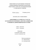 Лобачева, Анна Станиславовна. Аффективные расстройства в структуре патологического влечения к алкоголю: клинические особенности, дифференцированная терапия: дис. кандидат медицинских наук: 14.00.45 - Наркология. Москва. 2005. 174 с.