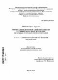 Иванова, Ирина Борисовна. Аффиксальное именное словообразование в современном якутском языке: на материале от глагольных имен существительных: дис. кандидат филологических наук: 10.02.02 - Языки народов Российской Федерации (с указанием конкретного языка или языковой семьи). Якутск. 2011. 176 с.