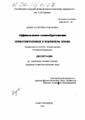 Дедык, Валентина Романовна. Аффиксальное словообразование существительных в корякском языке: дис. кандидат филологических наук: 10.02.02 - Языки народов Российской Федерации (с указанием конкретного языка или языковой семьи). Санкт-Петербург. 2004. 142 с.