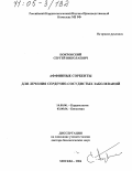 Покровский, Сергей Николаевич. Аффинные сорбенты для лечения сердечно-сосудистых заболеваний: дис. доктор биологических наук: 14.00.06 - Кардиология. Москва. 2004. 289 с.