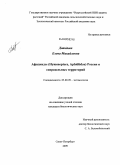 Давидьян, Елена Михайловна. Афидииды (Hymenoptera, Aphidiidae) России и сопредельных территорий: дис. кандидат биологических наук: 03.00.09 - Энтомология. Санкт-Петербург. 2009. 293 с.