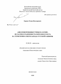 Ершов, Роман Викторович. Афиллофороидные грибы на осине, их распространенность и вредоносность на территории северо-запада Русской равнины: дис. кандидат биологических наук: 03.00.24 - Микология. Архангельск. 2008. 150 с.