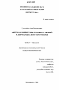 Руоколайнен, Анна Владимировна. Афиллофороидные грибы зеленых насаждений г. Петрозаводска и его окрестностей: дис. кандидат биологических наук: 03.00.24 - Микология. Петрозаводск. 2006. 230 с.