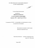 Георгиев, Павел Валентинович. Афинская демократия в отечественной историографии середины XIX - первой трети XX вв.: дис. кандидат исторических наук: 07.00.09 - Историография, источниковедение и методы исторического исследования. Казань. 2009. 233 с.