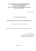 Хохолькова Надежда Евгеньевна. «Афроцентризм в США: история, теория и практика»: дис. кандидат наук: 07.00.03 - Всеобщая история (соответствующего периода). ФГБУН Институт Африки Российской академии наук. 2018. 255 с.