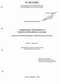 Колмаков, Павел Юрьевич. Агарикоидные базидиомицеты Белорусско-Валдайского поозерья: В пределах Республики Беларусь и Псковской области России: дис. кандидат биологических наук: 03.00.24 - Микология. Санкт-Петербург. 2005. 220 с.