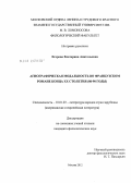 Егорова, Екатерина Анатольевна. Агиографическая модальность во французском романе конца XX столетия: 80-90 годы: дис. кандидат филологических наук: 10.01.03 - Литература народов стран зарубежья (с указанием конкретной литературы). Москва. 2012. 164 с.