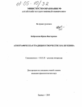 Бобровская, Ирина Викторовна. Агиографическая традиция в творчестве В.М. Шукшина: дис. кандидат филологических наук: 10.01.01 - Русская литература. Барнаул. 2004. 205 с.
