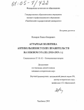 Назыров, Павел Флорович. Аграрная политика антибольшевистских правительств на Южном Урале: 1918-1919 гг.: дис. кандидат исторических наук: 07.00.02 - Отечественная история. Челябинск. 2005. 204 с.