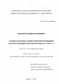 Рымарев, Владимир Евгеньевич. Аграрная политика фашистской оккупационной власти в западных областях России, 1941-1943 гг.: дис. кандидат исторических наук: 07.00.02 - Отечественная история. Брянск. 2000. 162 с.