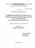 Казиев, Исмаил Амиргамзаевич. Аграрная политика государства и ее социально-экономические результаты в 70-е годы XX века: на примере Республики Дагестан: дис. кандидат исторических наук: 07.00.02 - Отечественная история. Махачкала. 2008. 210 с.