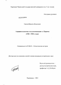 Текеев, Шамиль Ильясович. Аграрная политика и коллективизация в Карачае: 1920-1930-е годы: дис. кандидат исторических наук: 07.00.02 - Отечественная история. Карачаевск. 2010. 254 с.